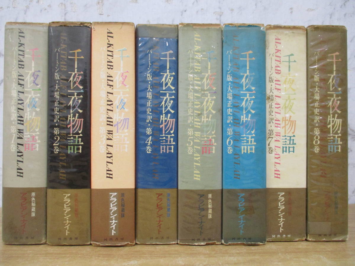 b5-3（千夜一夜物語 原色秘蔵版）全8巻 全巻セット バートン版 大場正史 河出書房 昭和42年 函入り 文学 古典の画像2