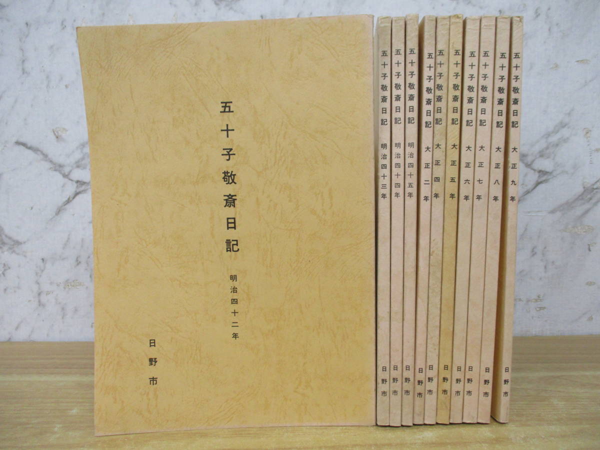 b6-2（五十子敬斎日記）11冊セット 明治42年～大正9年 まとめ売り 日野市 歴史 文化の画像1