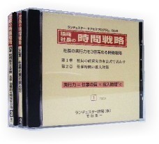 ランチェスター CD 社長の時間戦略 竹田陽一 全3巻 ランチェスター CD 社長の時間戦略 竹田陽一 全3巻