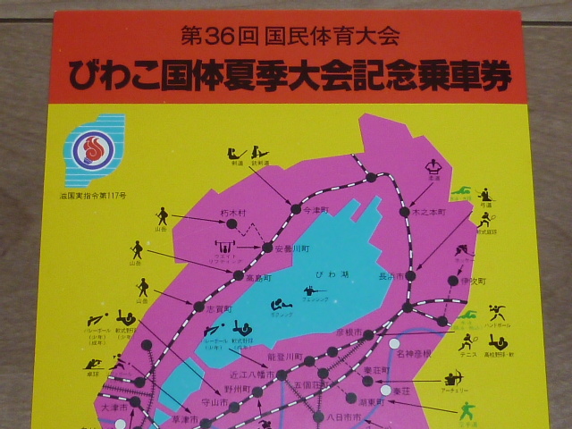 記念切符★第36回 国民体育大会 びわこ国体夏季大会 記念乗車券★国鉄バス（近畿）★1981年9月（昭和56年）★草津駅発行_画像2