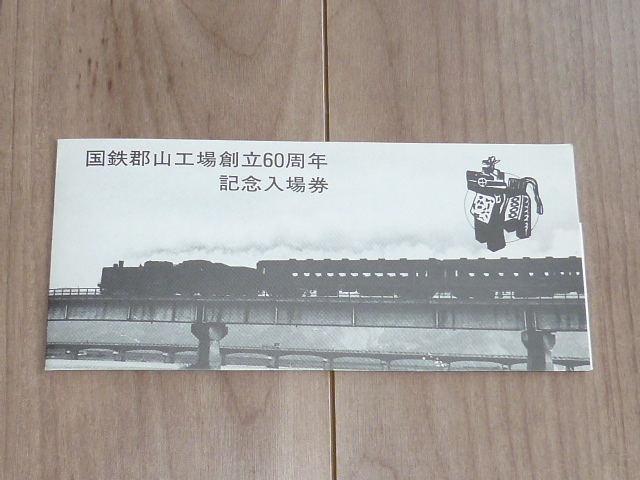 記念切符★国鉄郡山工場 創立60周年 記念入場券★仙台鉄道管理局★昭和55年11月29日★3枚_画像2