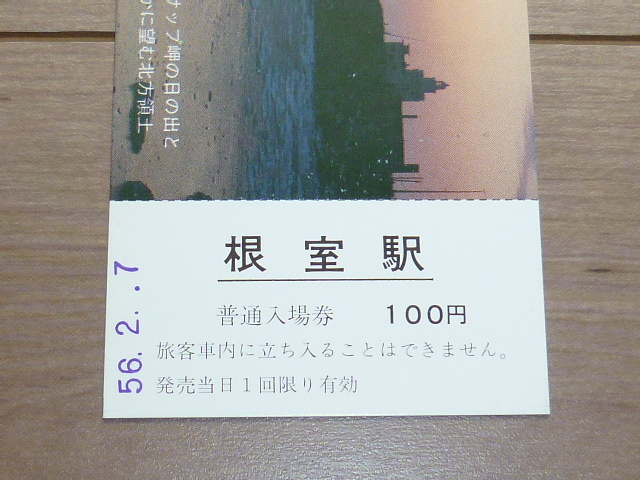 記念切符★北方領土の日 制定記念★釧路鉄道管理局★昭和56年2月7日★根室駅★_画像3