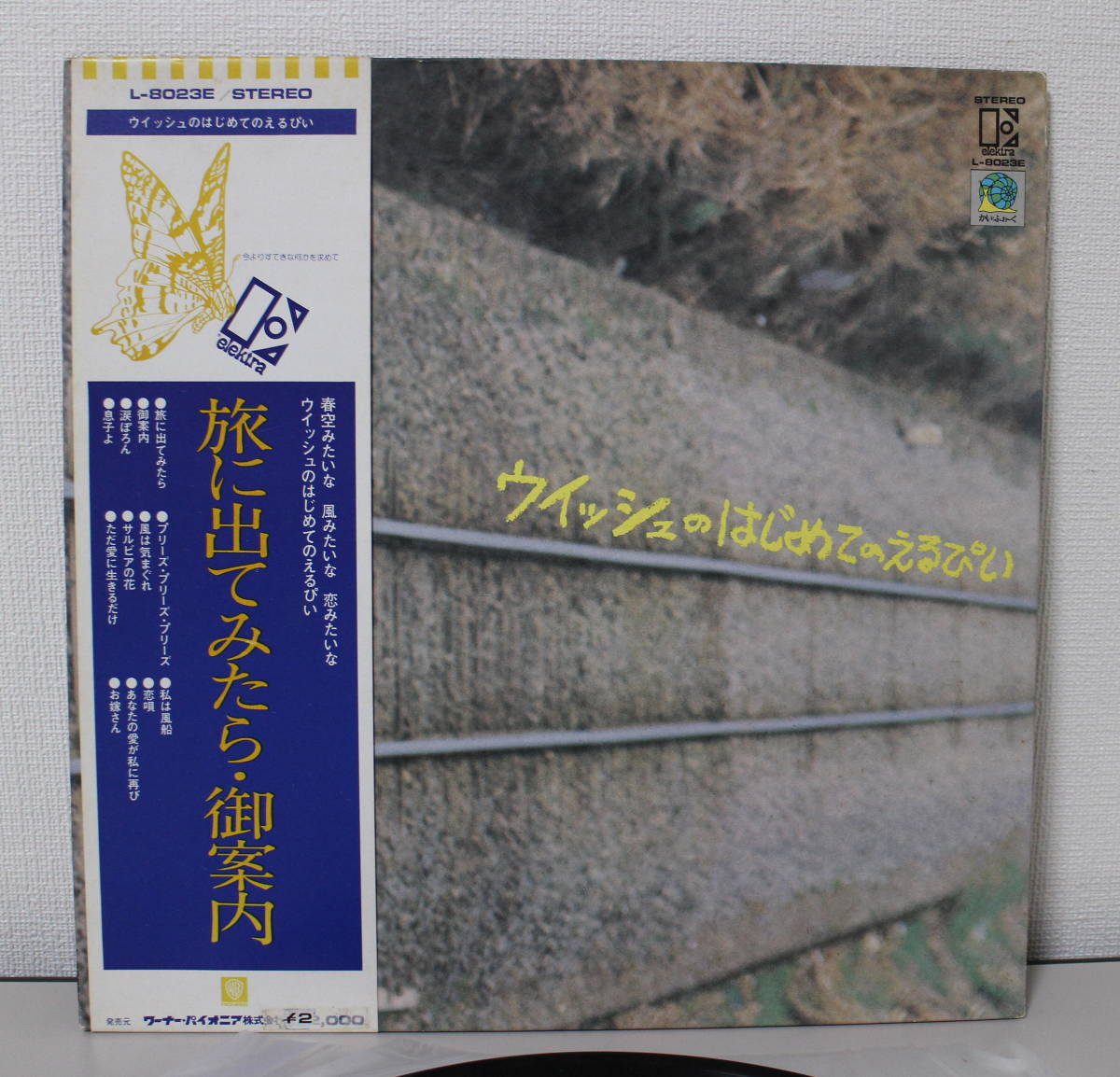 帯付き LP ウイッシュ / 旅に出てみたら・御案内 中古美品_画像1