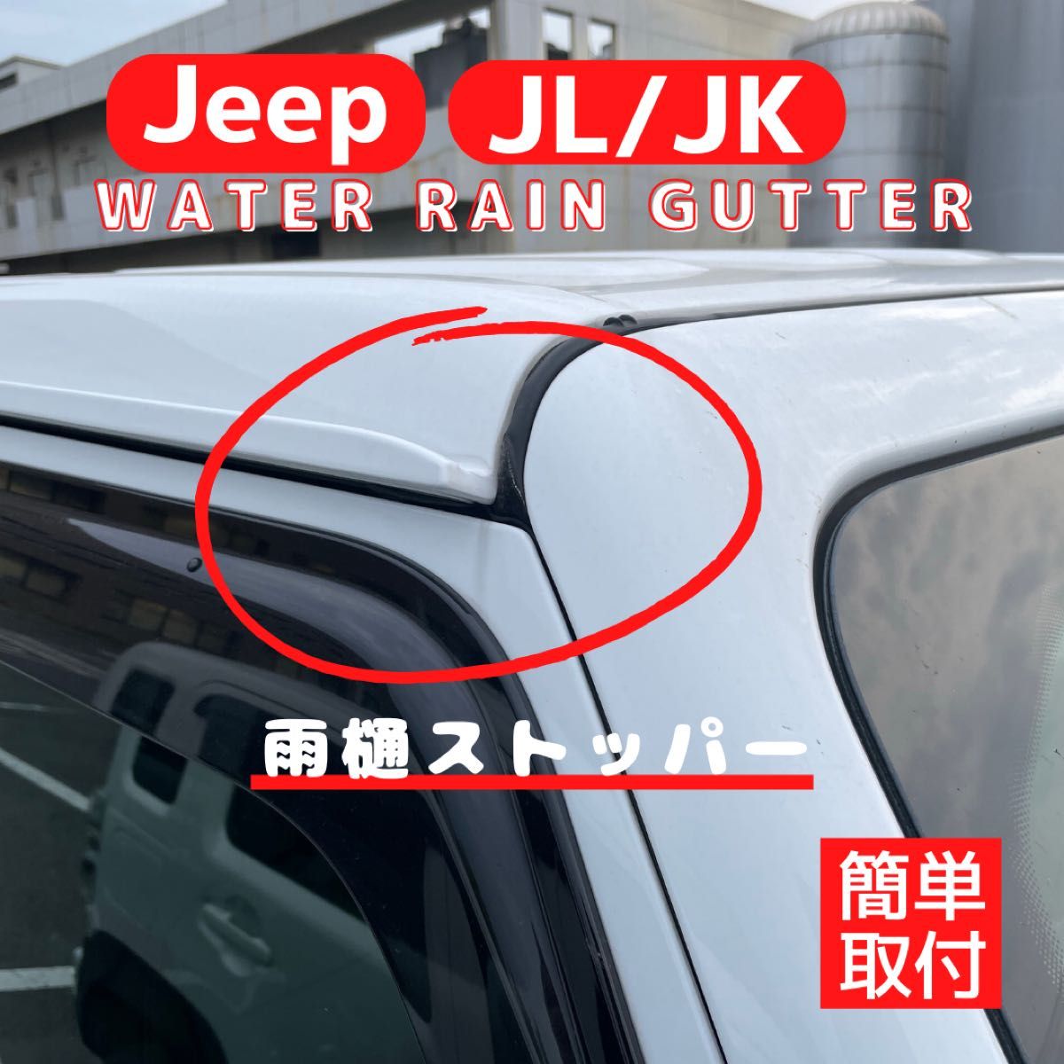 Jeep wrangler JL JK の雨樋ストッパージープ　ラングラー