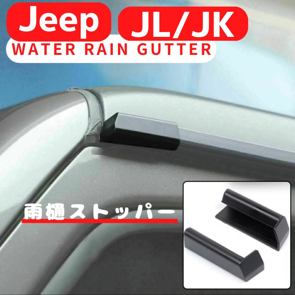 Jeep wrangler JL JK の雨樋ストッパージープ　ラングラー