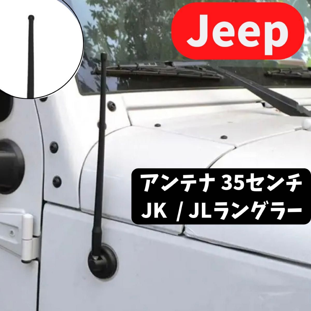 ジープ ラングラー アンテナ Jeep Wrangler JK JL