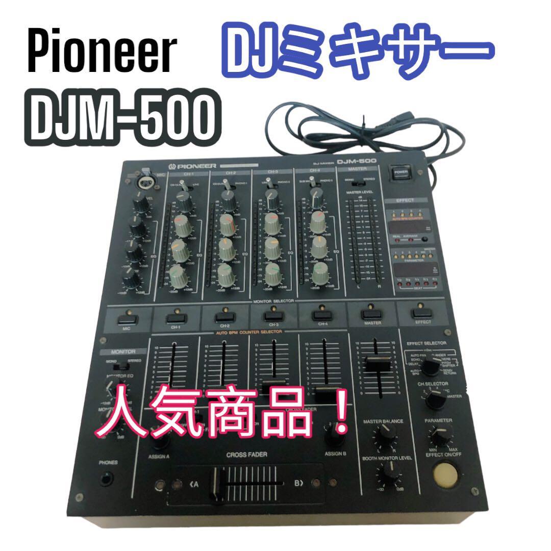 大人気】 パイオニア Pioneer DJM-500 DJミキサー|PayPayフリマ