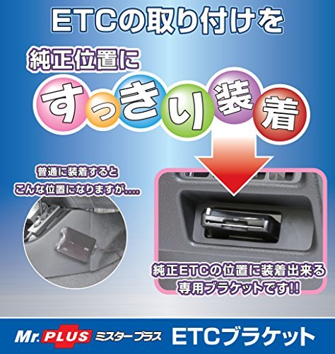 ストリート(Street) Mr.PLUS ETC ブラケット ステップワゴン用 (RP6/RP7/RP8) NV-52_画像3