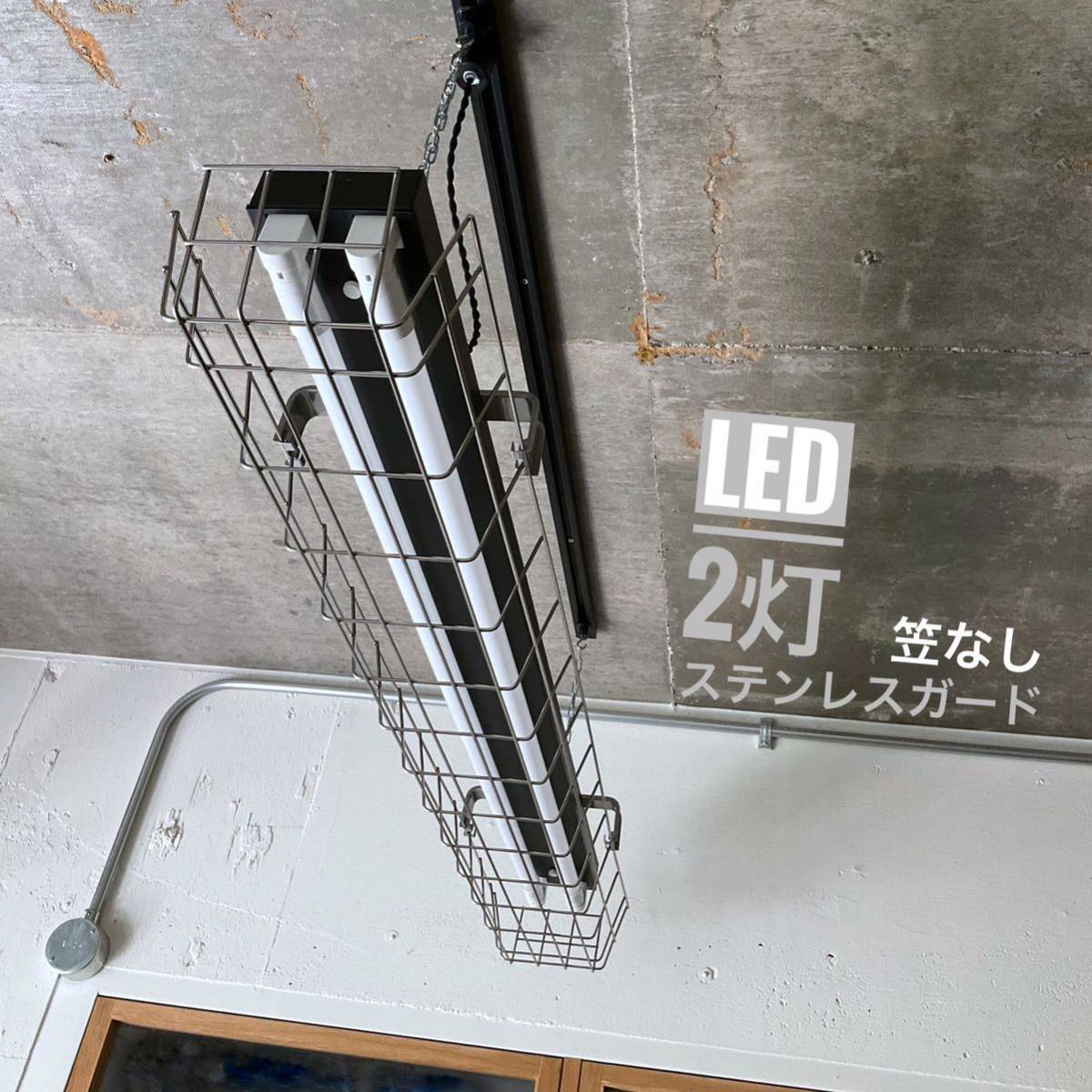 LED/照明/つや消し/笠なし/黒/2灯/ステンレス/ガード/ダクト LED/照明/つや消し/笠なし/黒/2灯/ステンレス/ガード/ダクト