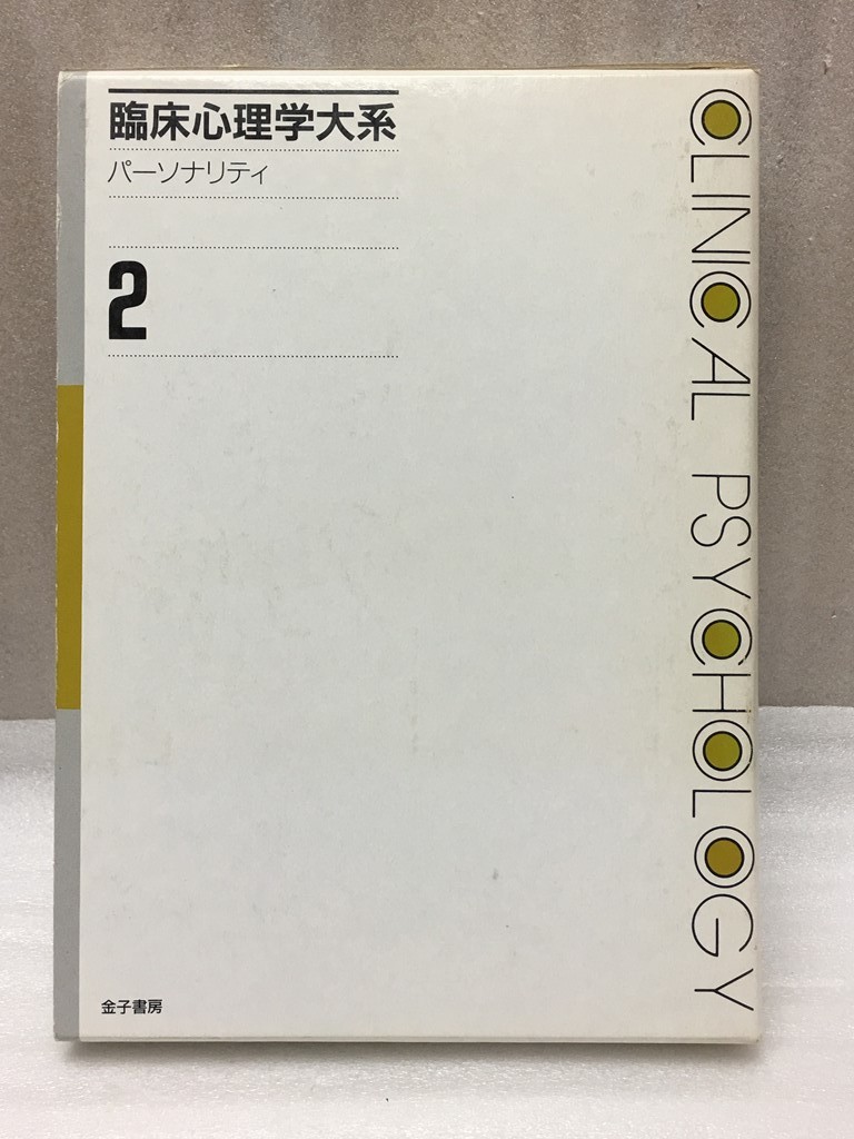 臨床心理学大系　2　パーソナリティ　小川 捷之　三好 暁光　詫摩 武俊 _画像1