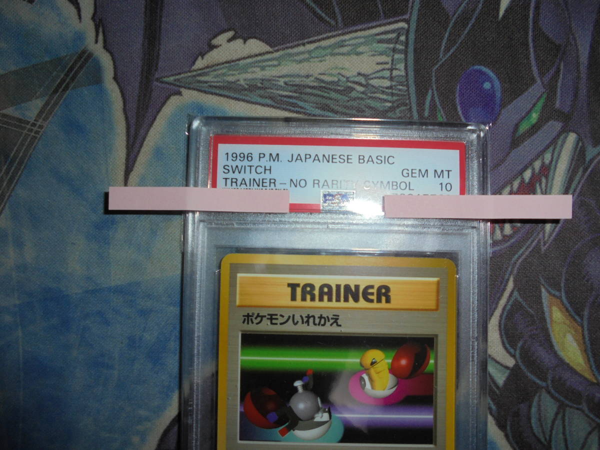 初版 PSA10 ポケモンカード 旧裏 ポケモンいれかえ マークなし 初版 鑑定済み PSA BGS ARS CGC 旧裏面　1996　ポケモン入れ替え SWITCH_画像2