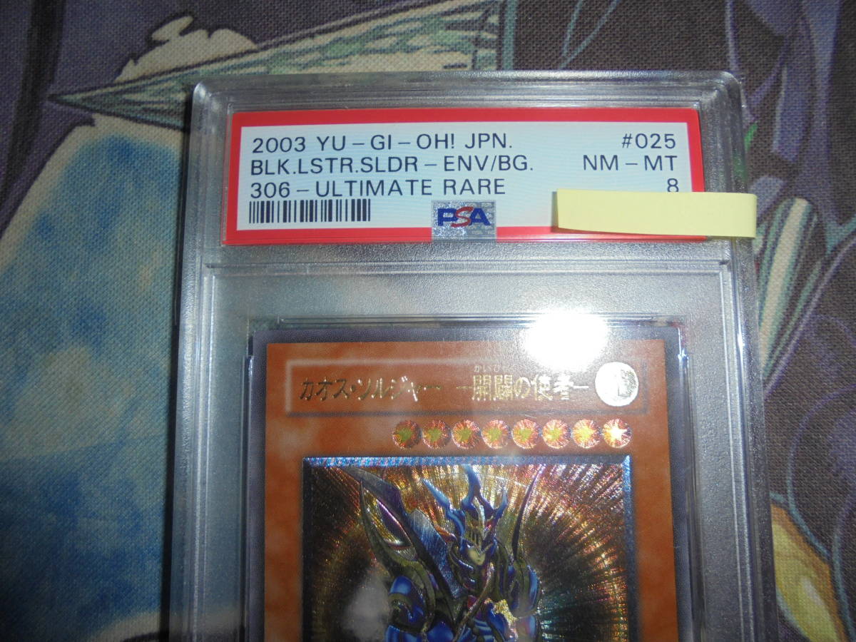 PSA8 遊戯王 カオス・ソルジャー 開闢の使者 306-025 レリーフ アルティメットレア 混沌を制す者　カオスソルジャー PSA BGS ARS　 開闢