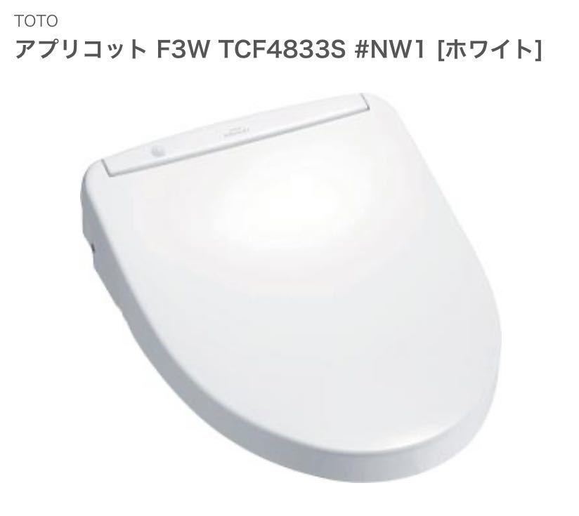新品未開封 TOTO 温水洗浄便座 アプリコット F3W TCF4833S #NW1