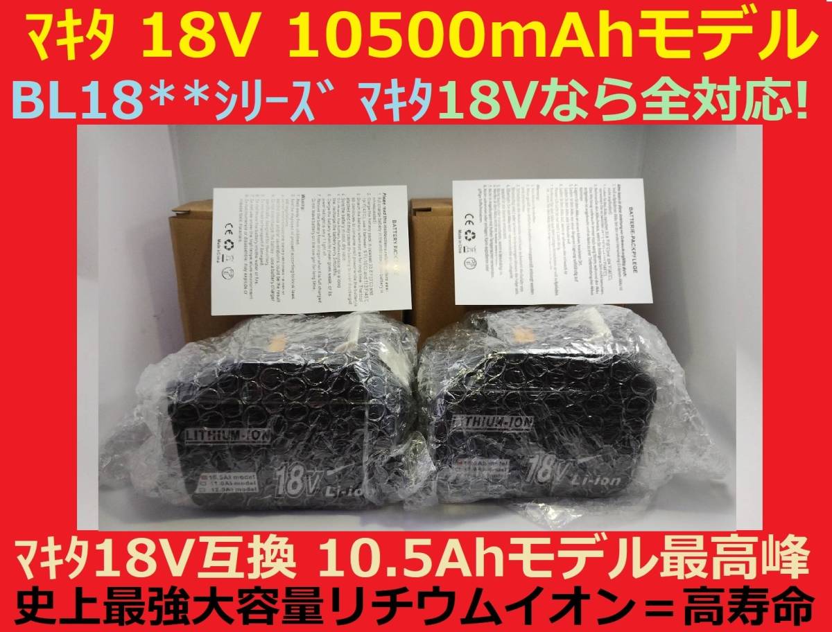 残り僅かで完売2個セット最強マキタ18Vバッテリー 10500mAh 全工具対応 10.5Ahモデル 大容量BL18105×2 BL1890/BL1860/BL1830/BL1850 互換_画像5