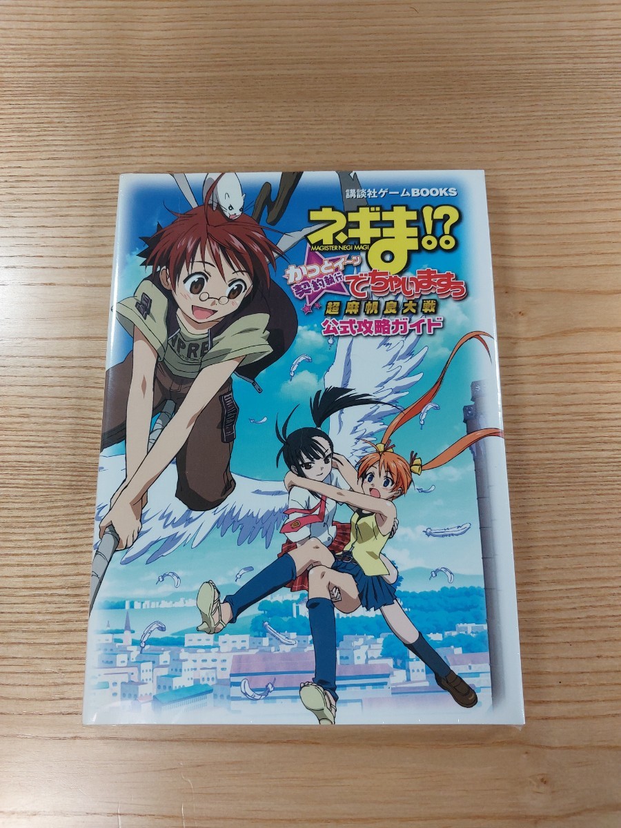 【D2135】送料無料 書籍 ネギま!? 超 麻帆良大戦 かっとイーン 契約執行でちゃいますぅ 公式攻略ガイド ( DS 攻略本 空と鈴 )_画像1