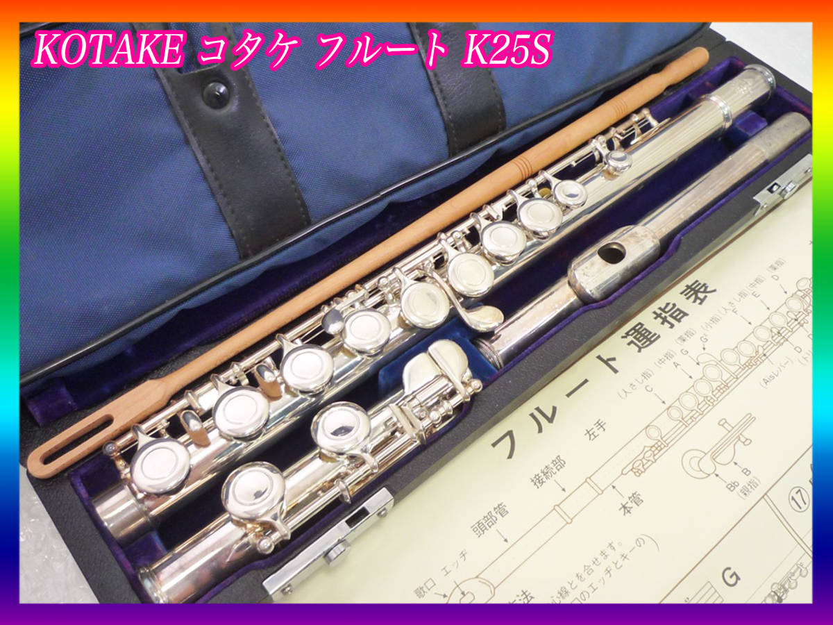 KOTAKE 小竹 コタケ フルート K25S ハードケース 運指表 掃除棒 ソフト