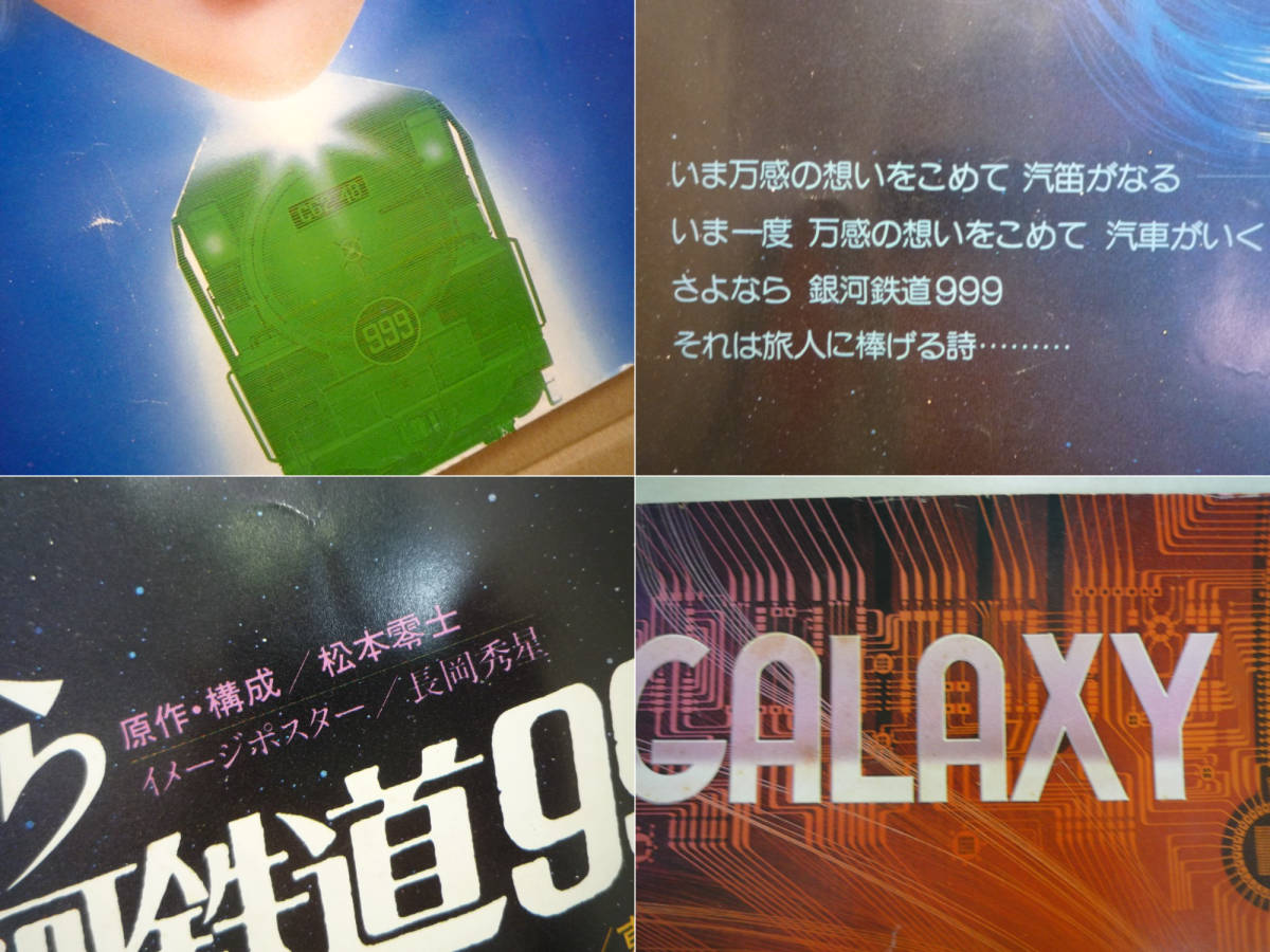 激レア 当時物 映画 さよなら銀河鉄道999 ポスター 長岡秀星 激レア 当時物 映画 さよなら銀河鉄道999 ポスター 長岡秀星