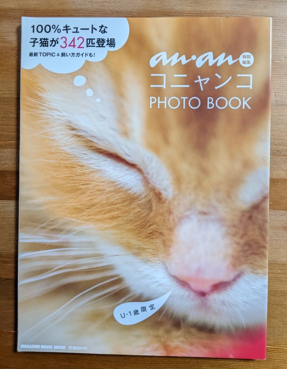 【中古・送料無料】anan　コニャンコ　フォトブック　猫　子猫　写真　写真集　雑誌　本　肉球_画像1