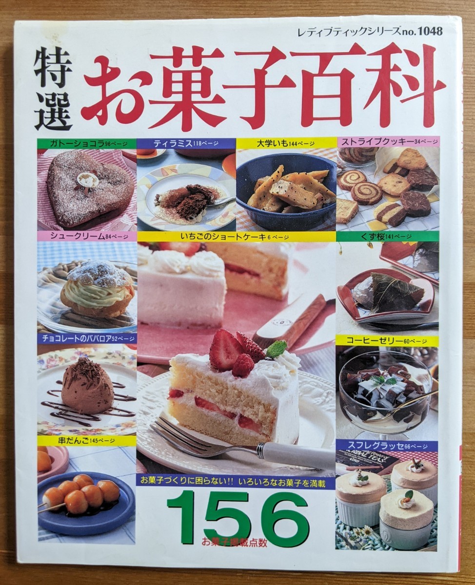 【中古・送料無料】特選お菓子百科　雑誌　本　レシピ　ケーキ　クッキー　入門　小学生　初心者_画像1