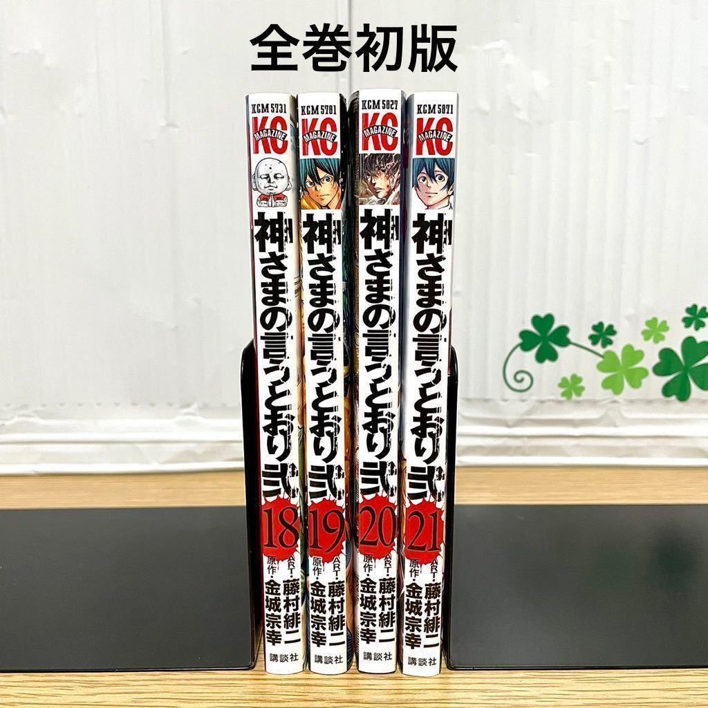 神さまの言うとおり弐 全巻初版 18 19 20 21 金城 宗幸 藤村 緋二 漫画 神様の言うとおり弍 【送料込・即決価格!】