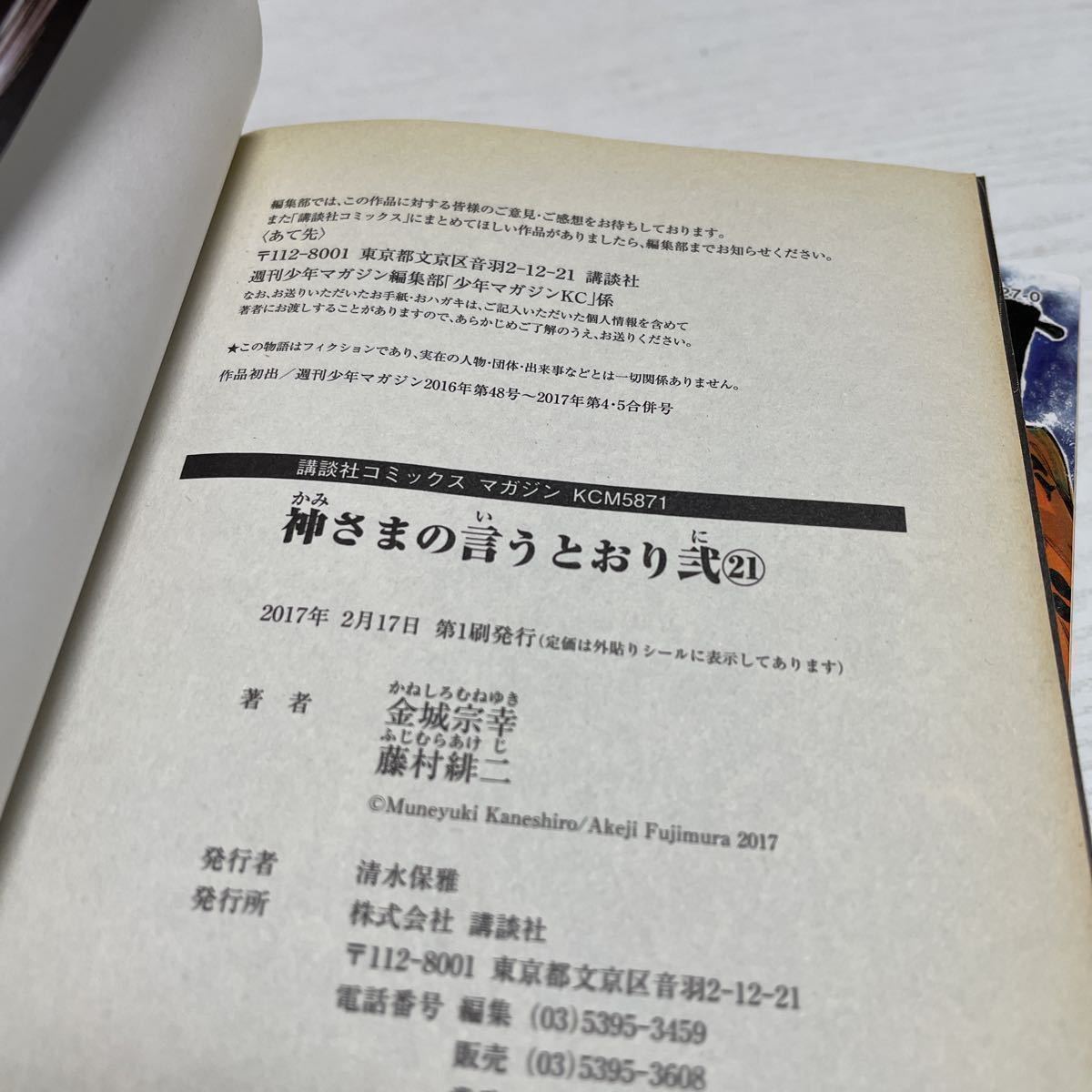 神さまの言うとおり弐 全巻初版 18 19 20 21 金城 宗幸 藤村 緋二 漫画