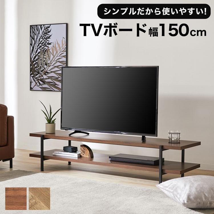 テレビ台 テレビボード ローボード 幅150cm テレビラック ラック TV AV