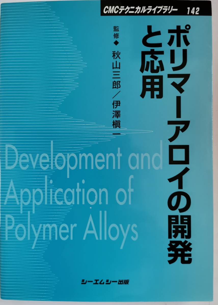 ポリマーアロイの開発と応用/ 秋山三郎 (CMCテクニカルライブラリー