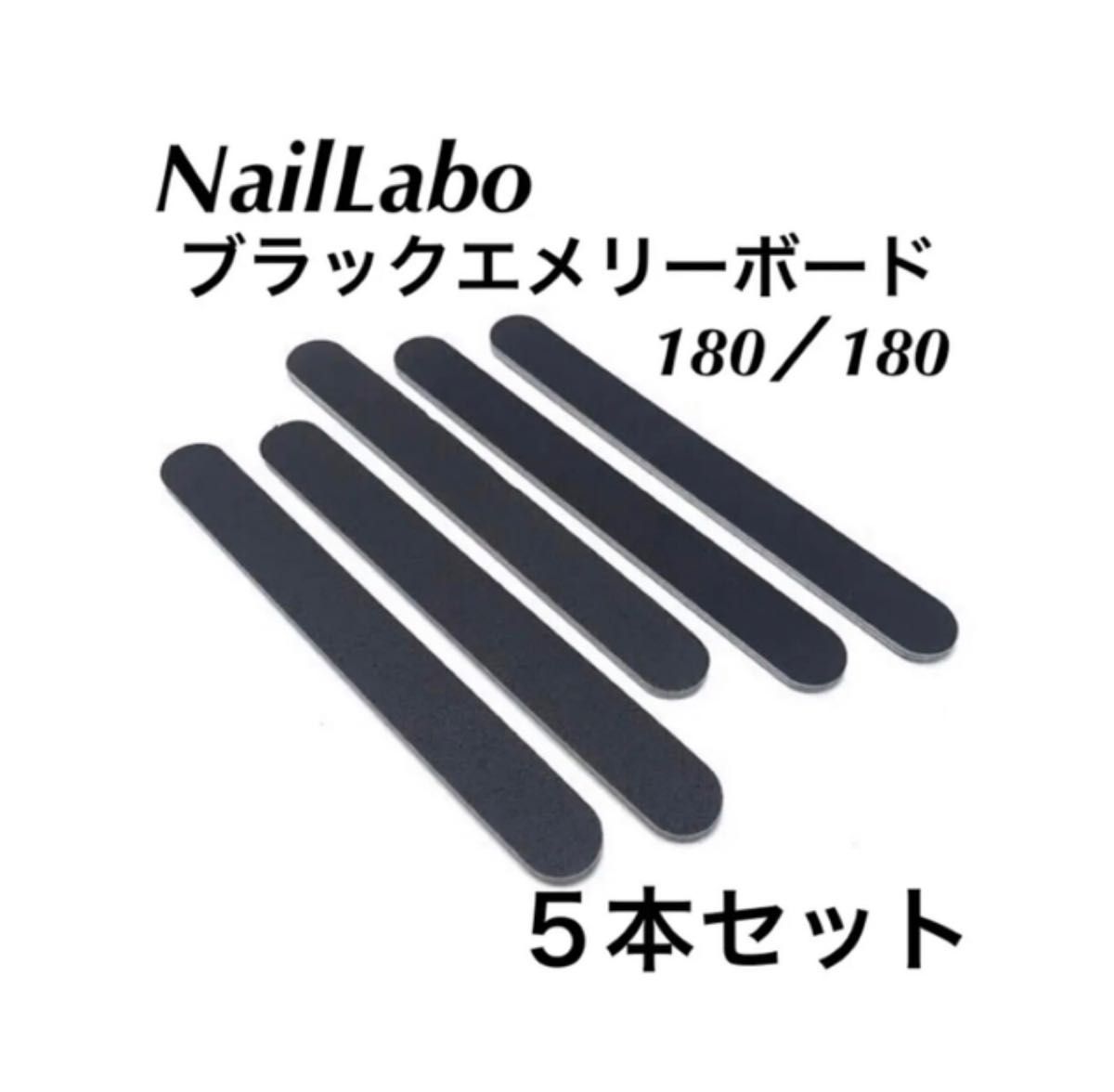 NailLabo ブラックエメリー　180/180G　5本セット　ファイル　ネイル　エメリーボード　バッファー　爪　ヤスリ