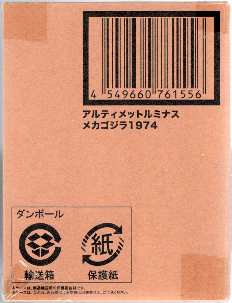 プレミアムバンダイ限定 アルティメットルミナス　メカゴジラ1974 「ゴジラ対メカゴジラ」　東宝怪獣_お送りする商品です。