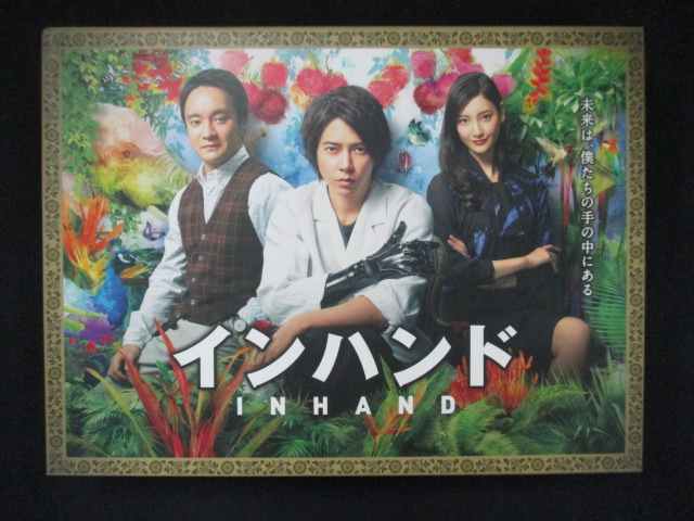 0026 中古DVD＃■ インハンド DVD-BOX /山下智久 濱田岳 菜々緒_画像1