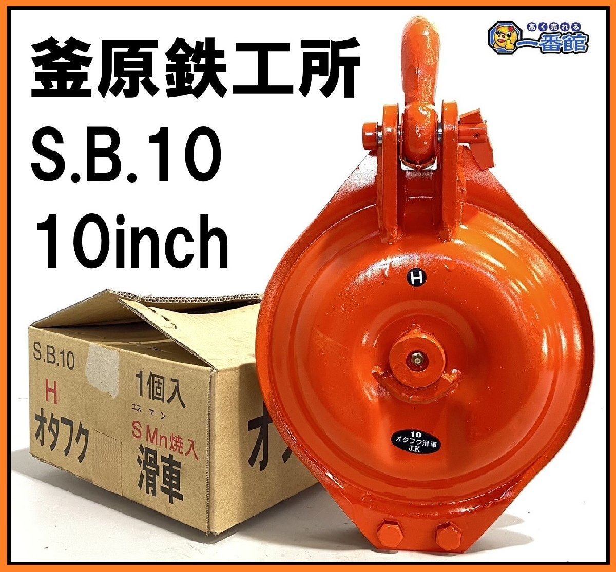 激安正規 10インチ シャックル式1車 H SB10 オタフク滑車 釜原鉄工所 ★未使用品★ 230mm 管)J0826-3-5b 東静岡発 自重14kg 使用荷重4t 工事用材料 激安正規 10インチ シャックル式1車 H SB10 オタフク滑車 釜原鉄工所 ★未使用品★ 230mm 管)J0826-3-5b 東静岡発 自重14kg 使用荷重4t 工事用材料