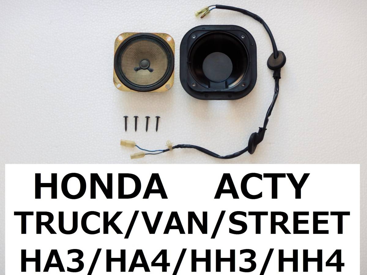 【 アクティ トラック HA3 / HA4 】 運転席 スピーカー 追加キット 【 ACTY TRUCK / STREET / VAN 】 HH3 / HH4 / ストリート / バン / ①_画像1