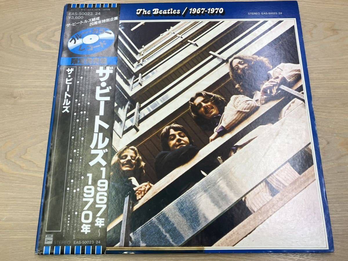 ビートルズ / 1967年～1970年 青盤 ブルーカラーLPレコード THE