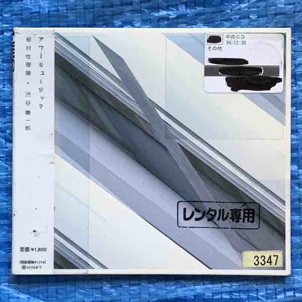 相対性理論 + 渋谷慶一郎 アワーミュージック RZCM-46435 レンタル落ちCD_画像1
