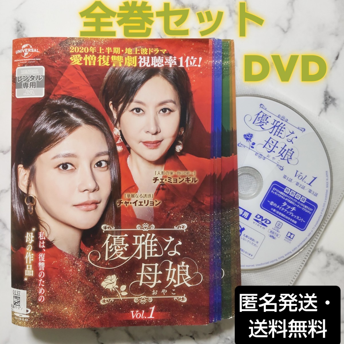 チェ・ミョンギル★チャ・イェリョン『優雅な母娘』レンタル落ちDVD★全巻★韓国ドラマ