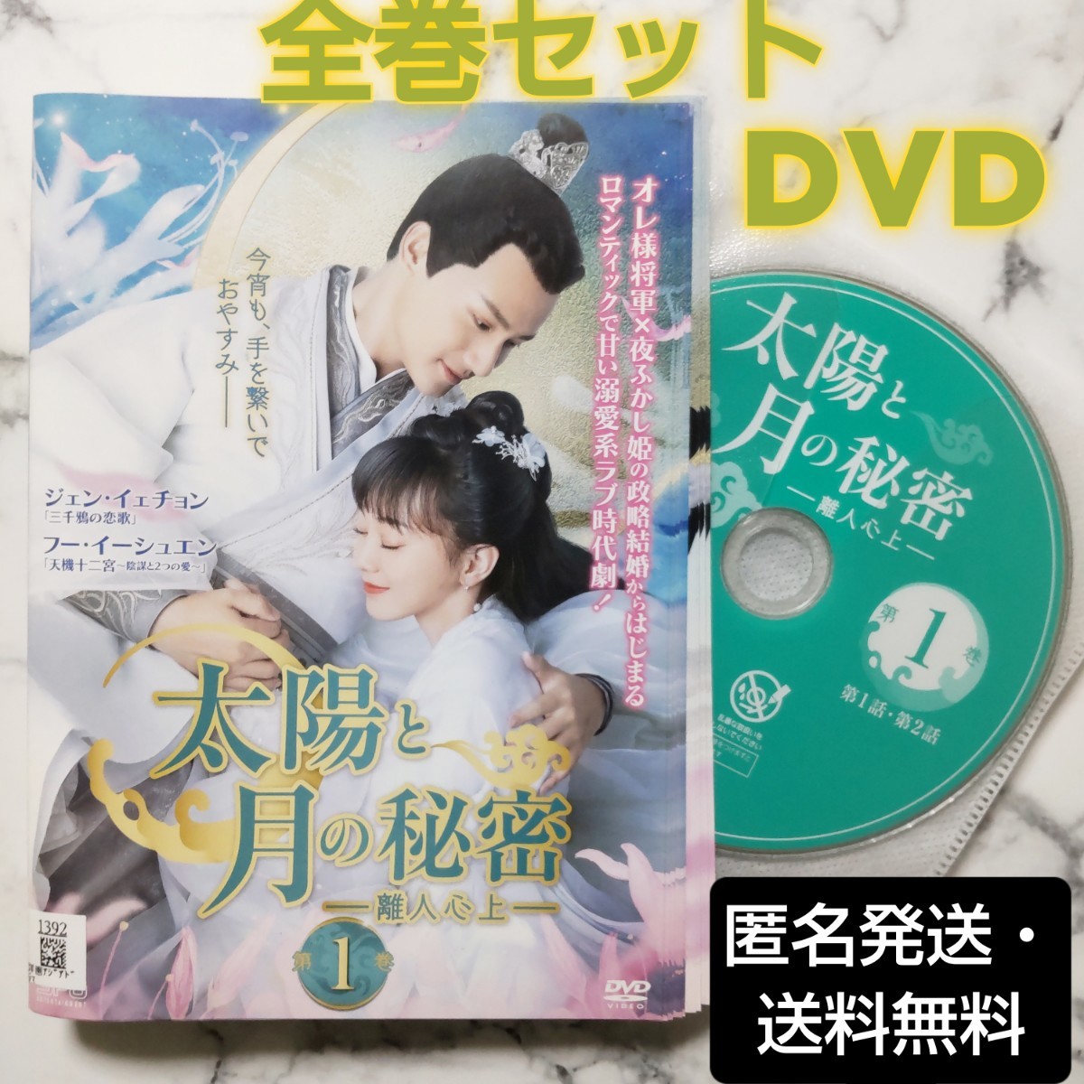 ジェン・イェチョン★フー・イーシュエン『太陽と月の秘密～離人心上～』レンタル落ちDVD★全巻★中国ドラマ_画像1