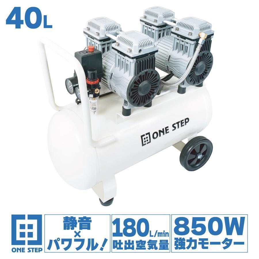 【40L】エアーコンプレッサー 100v 静音 オイルレス