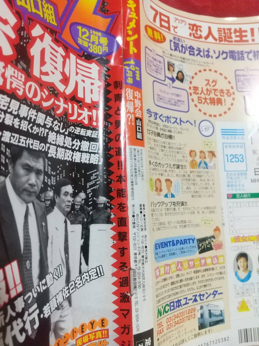 ★超激レア/入手困難★ 実話ドキュメント 1998年12月号 ～中野会 山口組復帰までの驚愕のシナリオ!!～ 倉本組内紛? 射殺事件・etc._画像2