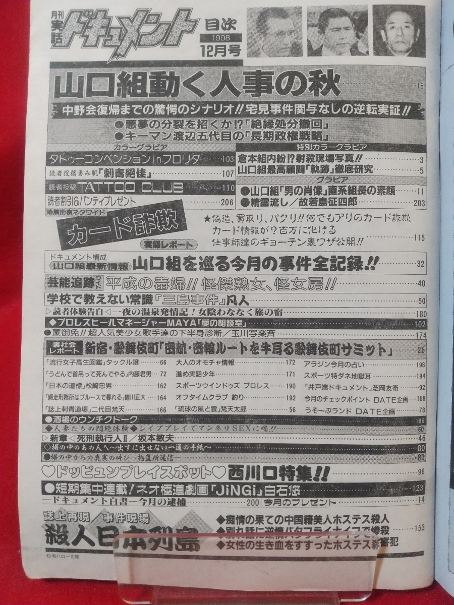 ★超激レア/入手困難★ 実話ドキュメント 1998年12月号 ～中野会 山口組復帰までの驚愕のシナリオ!!～ 倉本組内紛? 射殺事件・etc._画像4