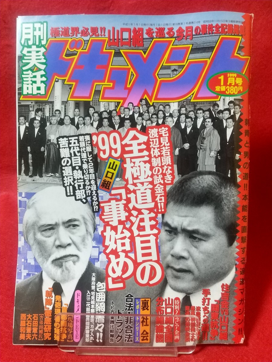 ★超激レア/入手困難★ 実話ドキュメント 1999年1月号 ～宅見若頭なき渡辺体制の試金石!! 全極道注目の”99 山口組『事始め』～_画像1