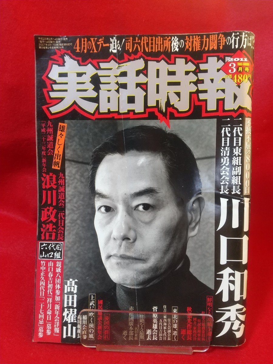 ★超激レア/入手困難★ 実話時報 2011年3月号 二代目東組副組長/川口和秀【訃報】松葉会國井一家四代目/秋葉光作・住吉会副会長/菅原英雄_画像1