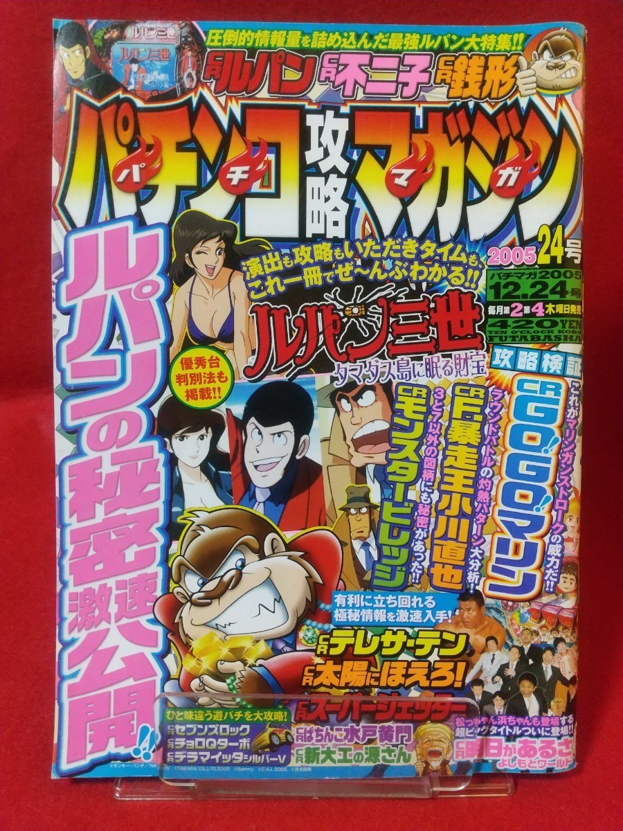 パチンコ攻略マガジン 2005年12月24日号 ～ルパンの秘密激速公開!!～ CRルパン三世・CRモンスタービレッジ・CR太陽にほえろ!・etc._画像1