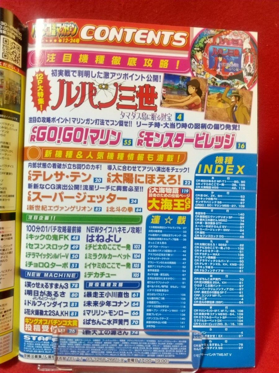 パチンコ攻略マガジン 2005年12月24日号 ～ルパンの秘密激速公開!!～ CRルパン三世・CRモンスタービレッジ・CR太陽にほえろ!・etc._画像2