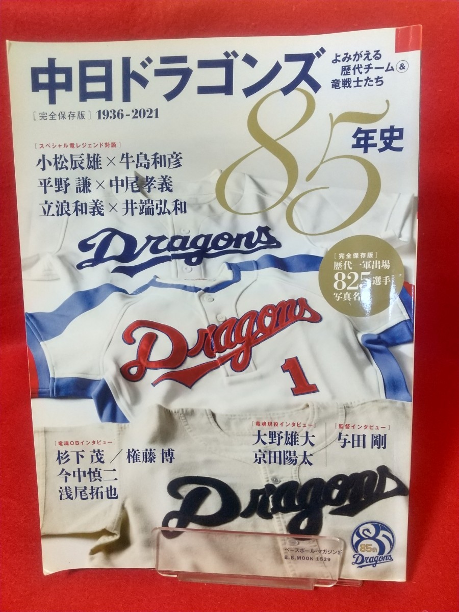 【完全保存版】中日ドラゴンズ85年史 ～よみがえる歴代チーム&竜戦士たち～ 権藤博・星野仙一・高木守道・今中慎二・与田剛・etc._画像1