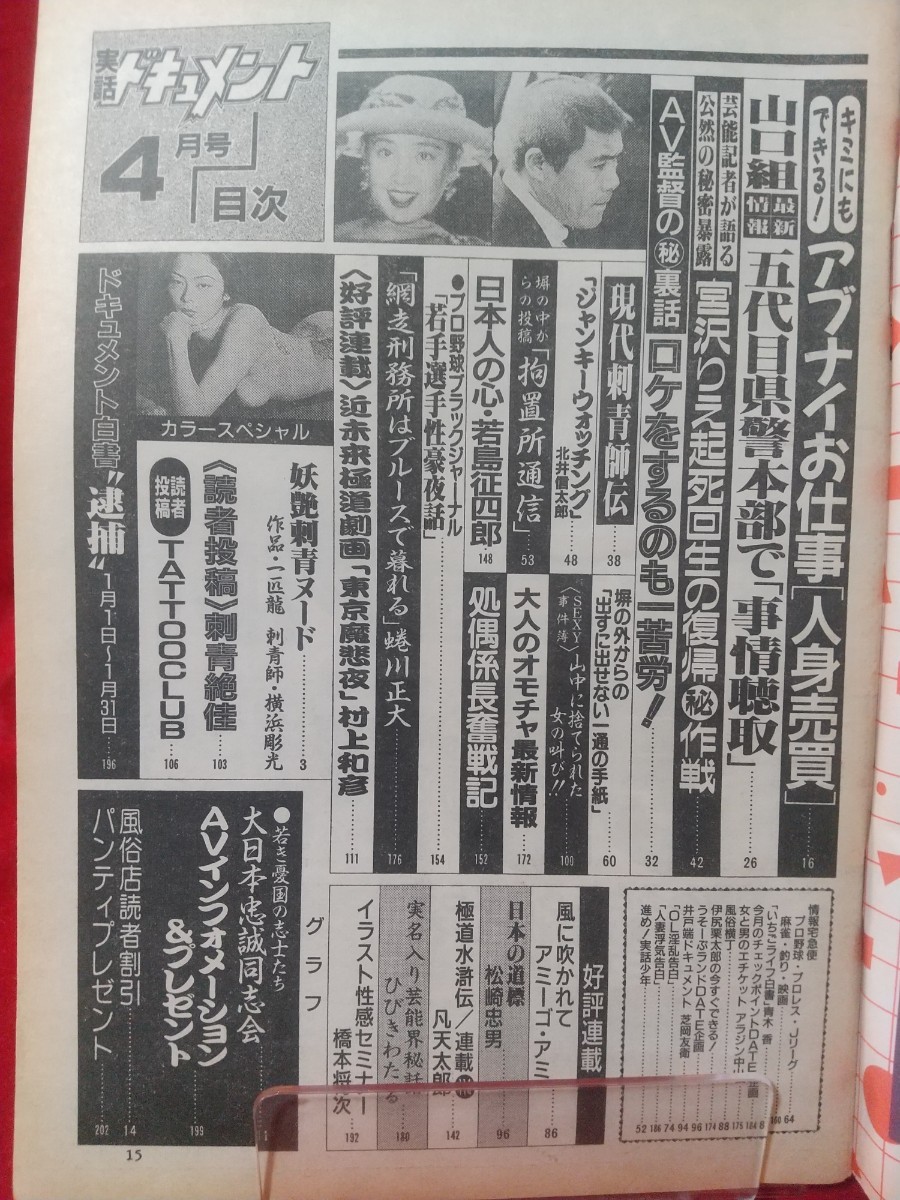 ★超激レア/入手困難★ 実話ドキュメント 1996年4月号 ～渡辺五代目 県警本部で「事情聴取」の衝撃～ 若き憂国の志士たち 大日本忠誠同志会の画像3