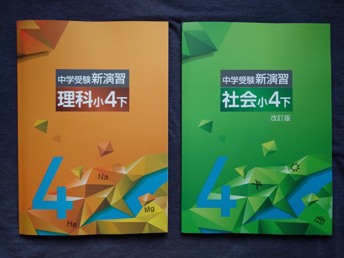 中学受験新演習 小4 下 理社セット