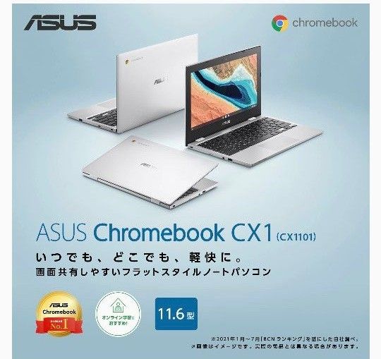 ASUS Chromebook 値下げ可能