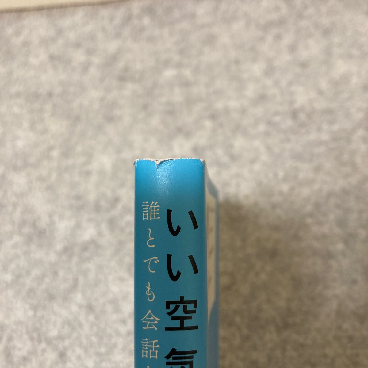 いい空気を一瞬でつくる　誰とでも会話がはずむ４２の法則 秀島史香／著