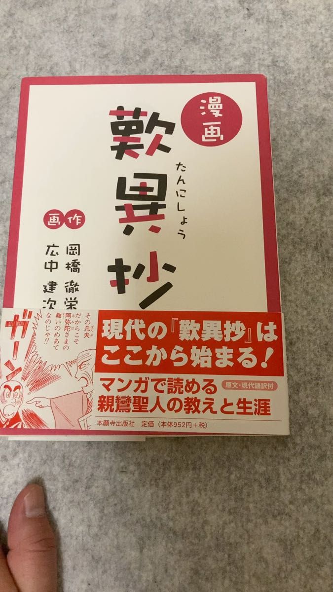漫画歎異抄 岡橋徹栄/作 広中建次/画