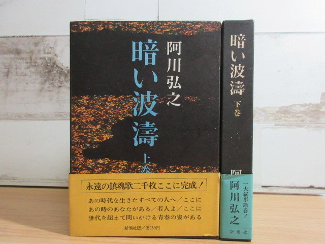 2M1-2 (暗い波濤 上下巻セット) 全巻函・帯付き 阿川弘之 新潮社 日本史 歴史 全初版_画像1